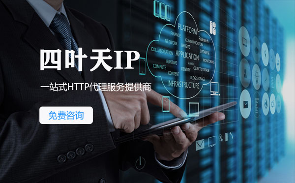 【招远代理IP】免费的代理IP靠谱么？四叶天代理ip怎么样