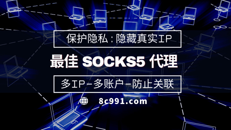 【招远代理IP】使用SOCKS5有什么好处？